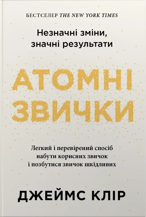 Атомні звички. Легкий і перевірений спосіб набути корисних звичок і позбутися звичок шкідливих, 2-ге видання