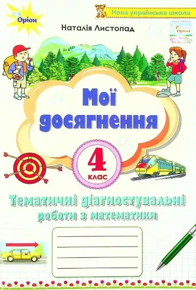 Обкладника "Математика. 4 клас. Мої досягнення. Тематичні діагностувальні роботи" Обкладинка "Математика. 4 клас. Мої досягнення. Тематичні діагностувальні роботи"