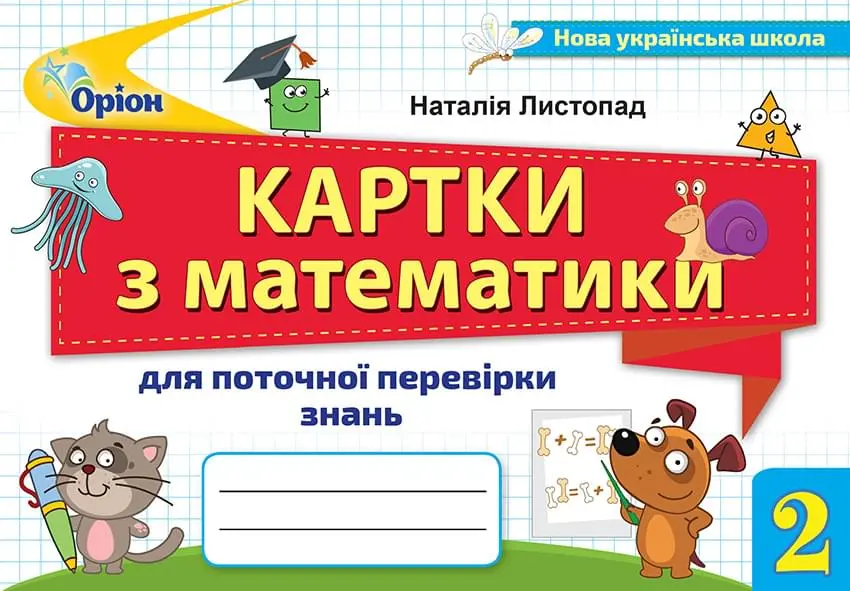 Математика. 2 клас. Картки для поточної перевірки знань