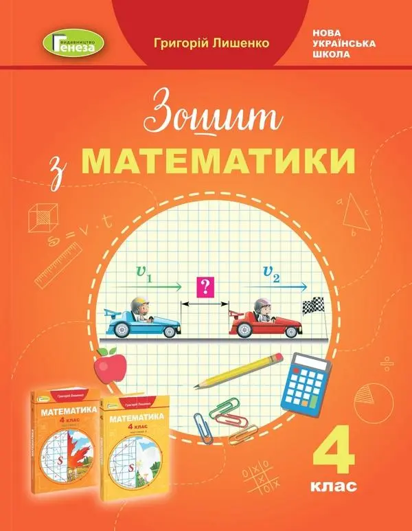 Математика. 4 клас. Робочий зошит