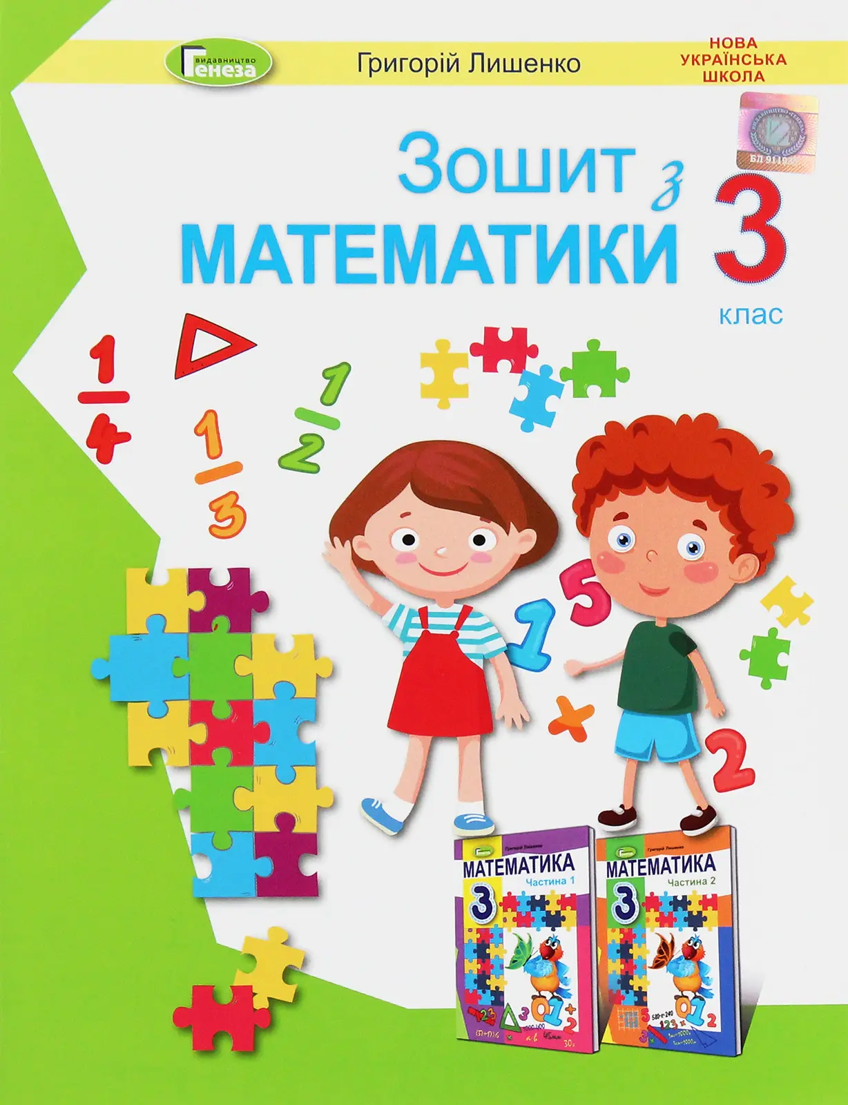 Математика. 3 клас. Робочий зошит