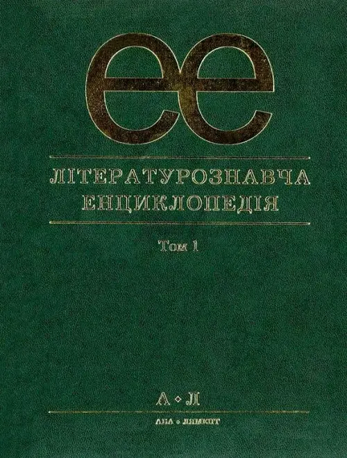Літературознавча енциклопедія. Том 1