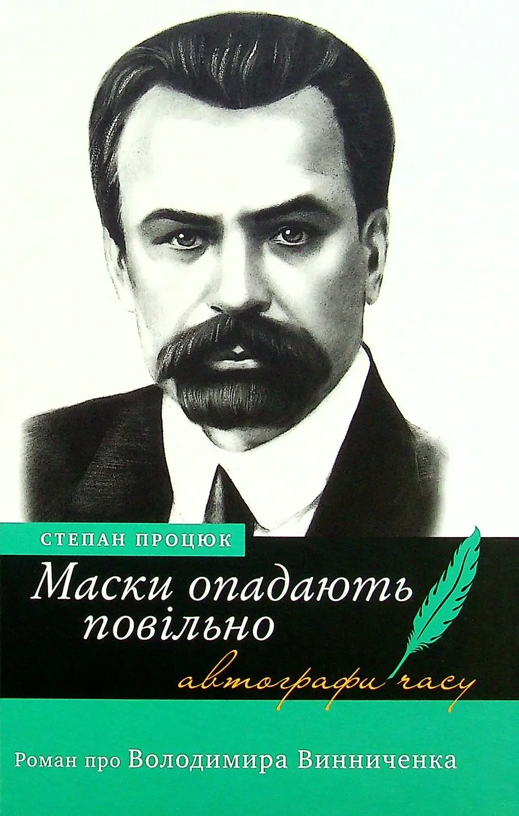 Обкладника "Маски опадають повільно" Обкладинка "Маски опадають повільно"