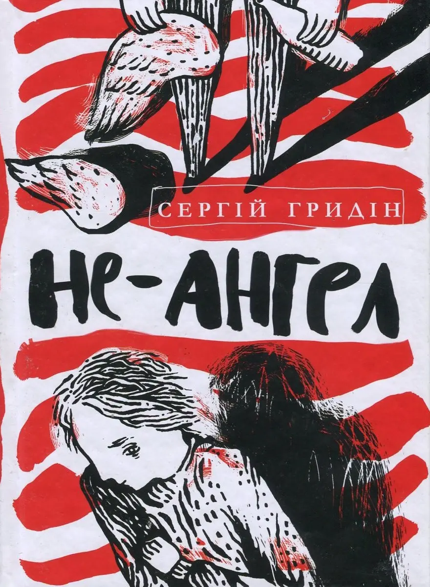 Обкладника "Не-ангел" Обкладинка "Не-ангел"