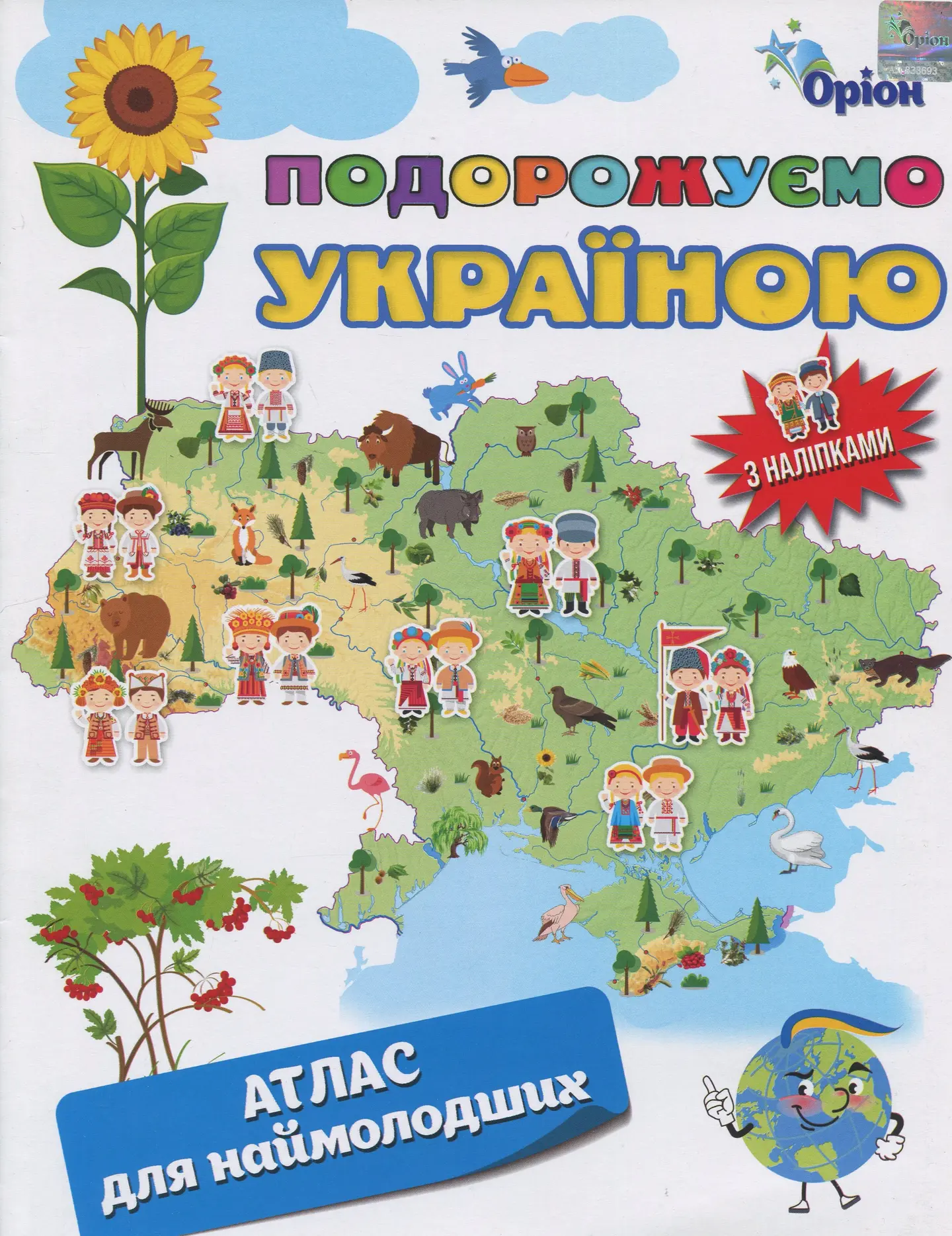 Подорожуємо Україною. Атлас для наймолодших (+наліпки)