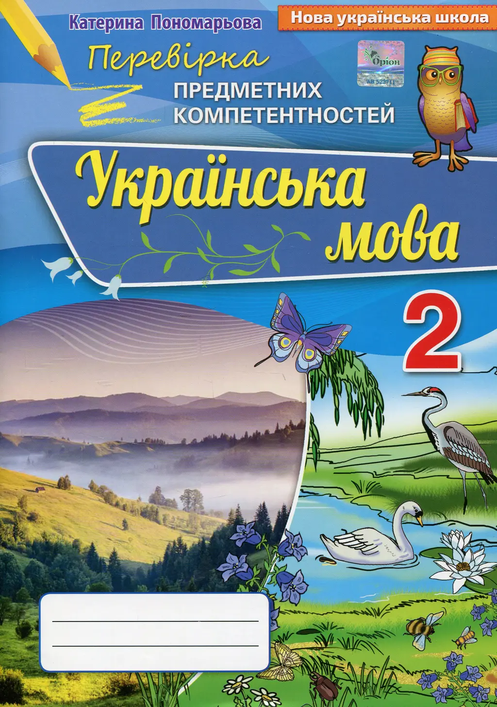 Обкладинка "Українська мова. 2 клас. Збірник завдань для оцінювання навчальних досягнень"