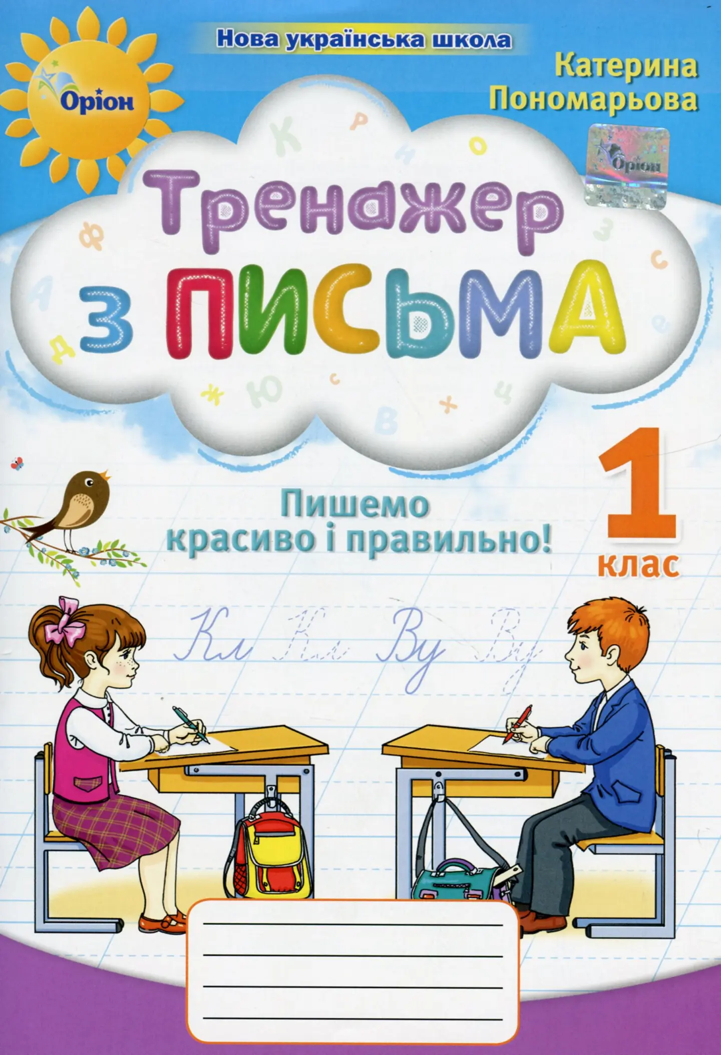 Тренажер з письма 1 клас. Пишемо красиво і правильно