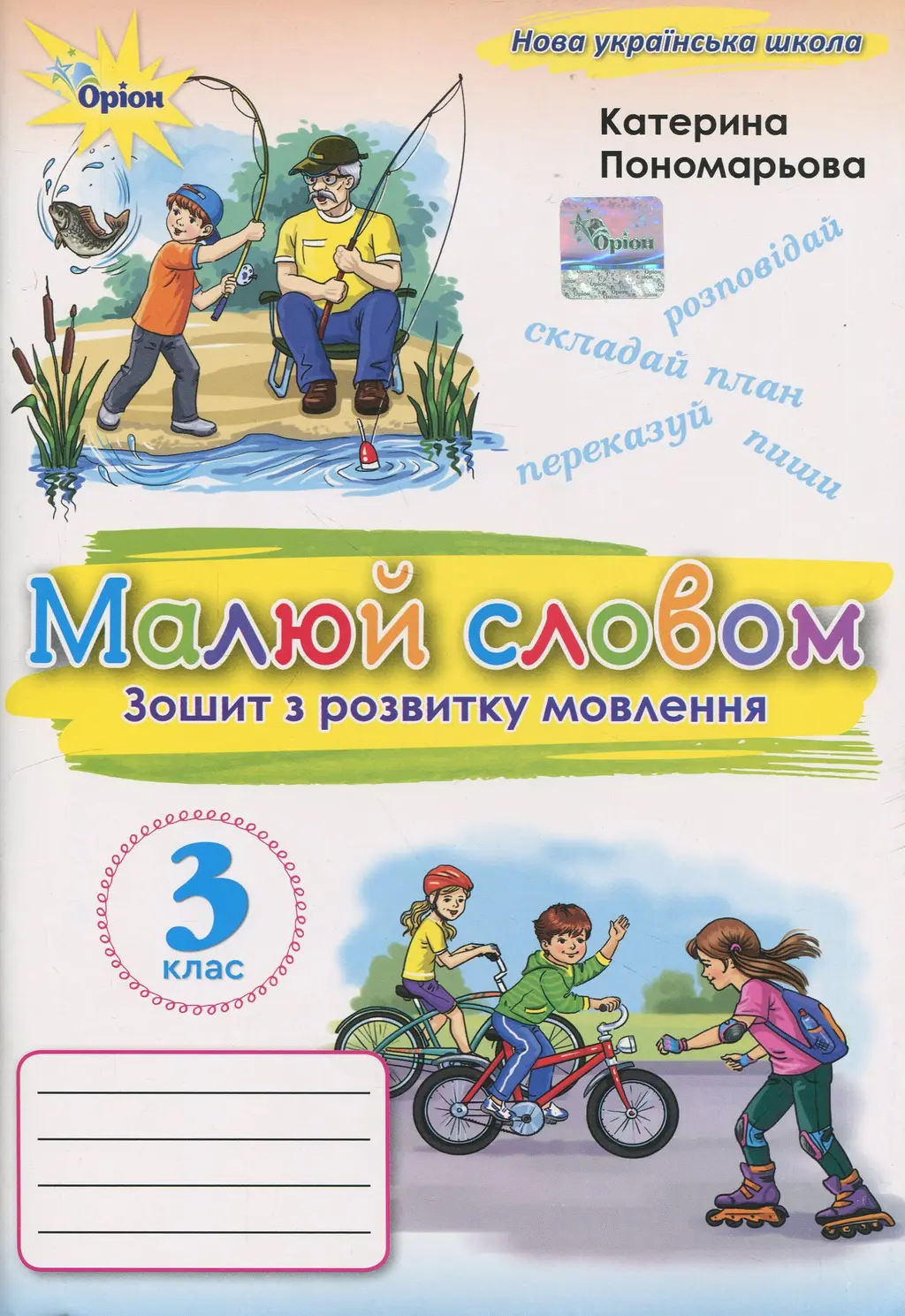 Обкладинка "Малюй словом. 3 клас. Зошит з розвитку мовлення"