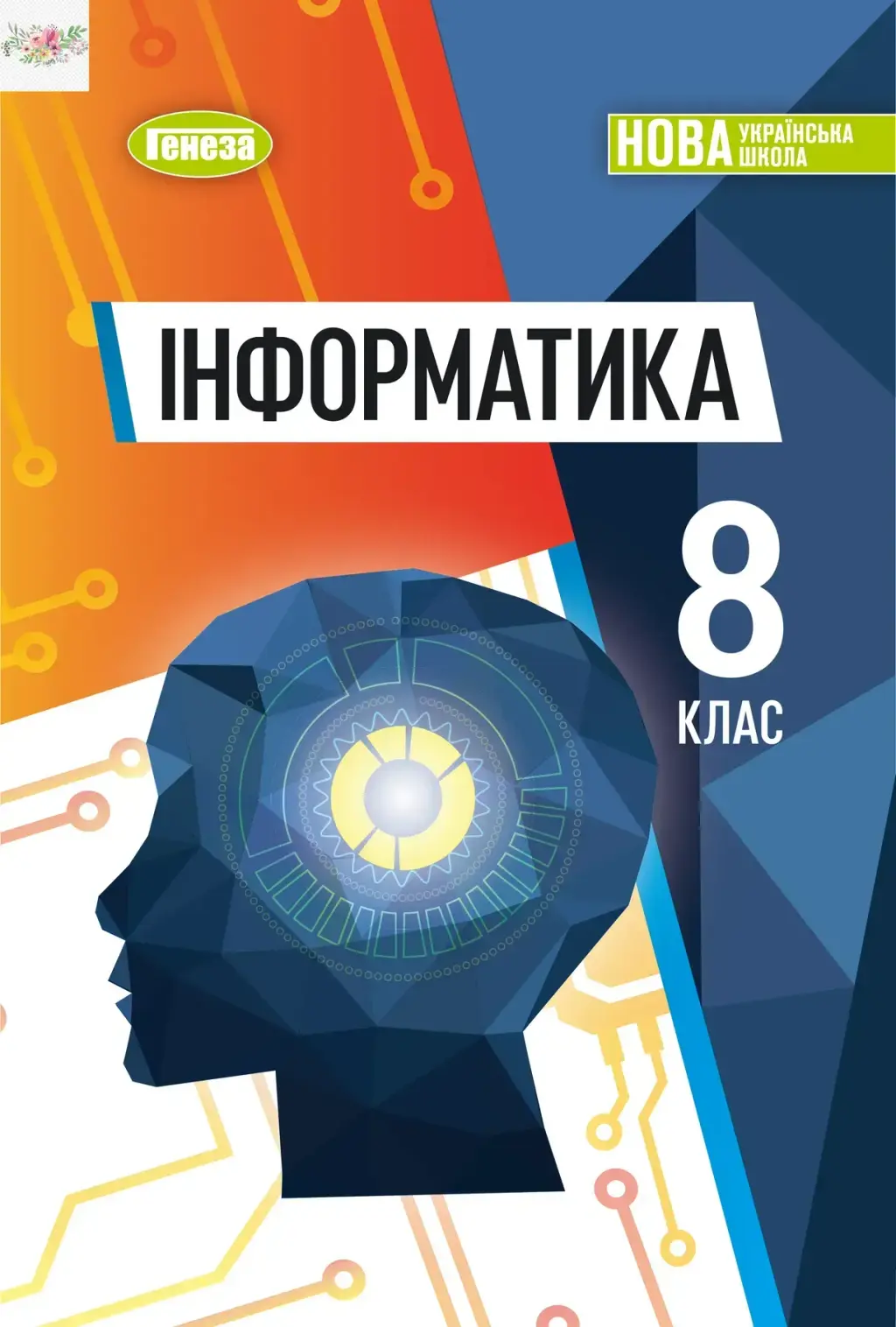 Обкладинка "Інформатика. 8 клас"