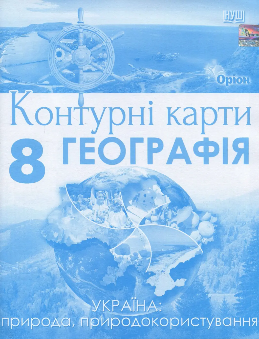 Обкладника "Географія. 8 клас. Контурні карти Україна: природа, природокористування" Обкладинка "Географія. 8 клас. Контурні карти Україна: природа, природокористування"