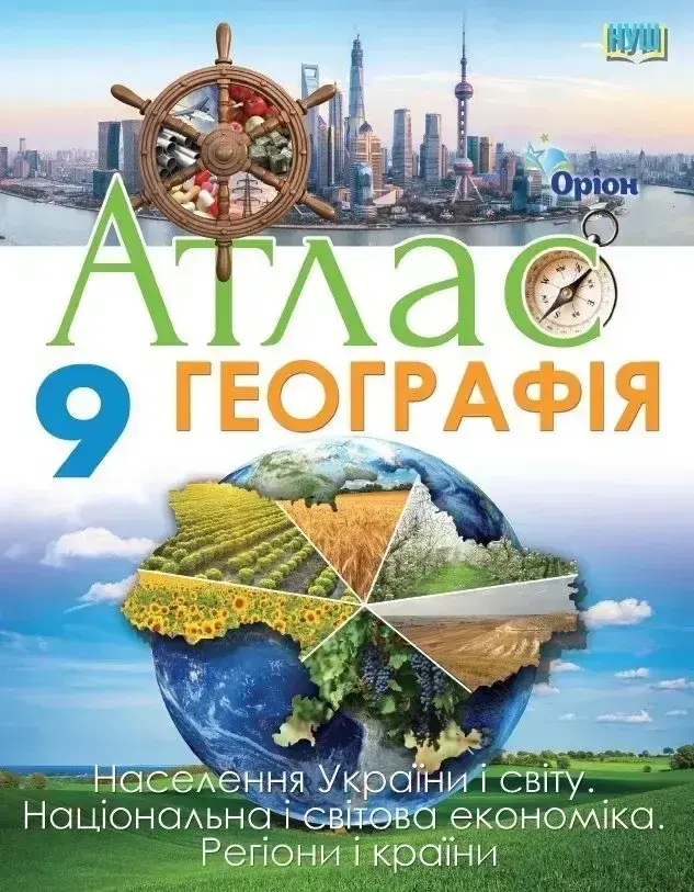 Географія. 9 клас. Атлас Населення України і світу. Національна і світова економіка. Регіони і країни