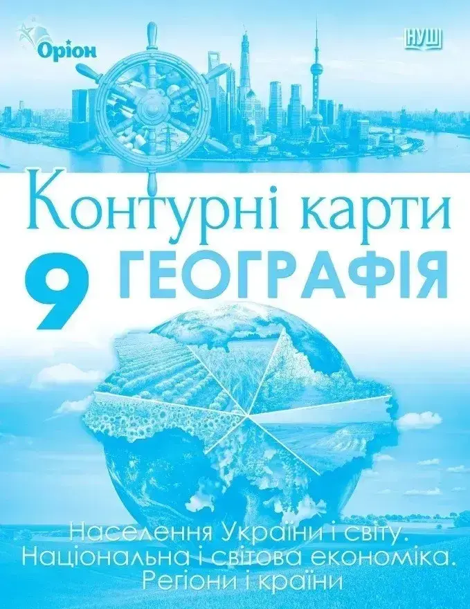 Обкладинка "Географія. 9 клас. Контурні карти. Населення України і світу. Національна і світова економіка. Регіони і країни"