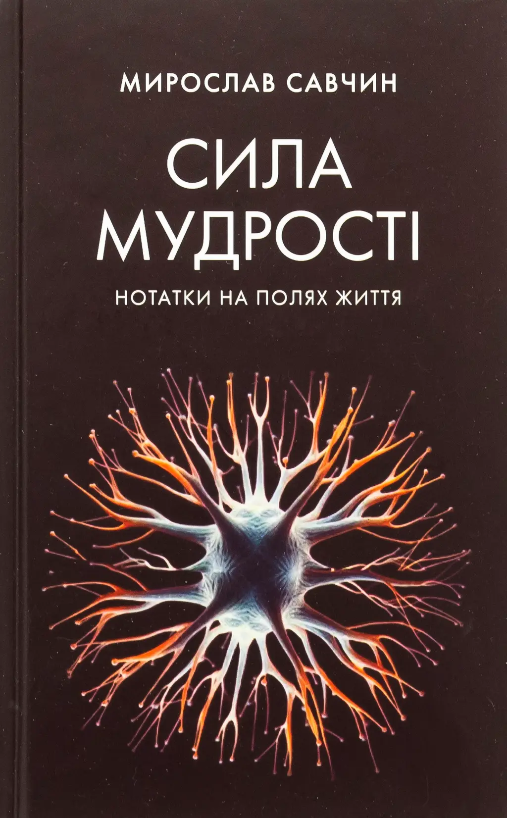 Обкладинка "Сила мудрості. Нотатки на полях життя"