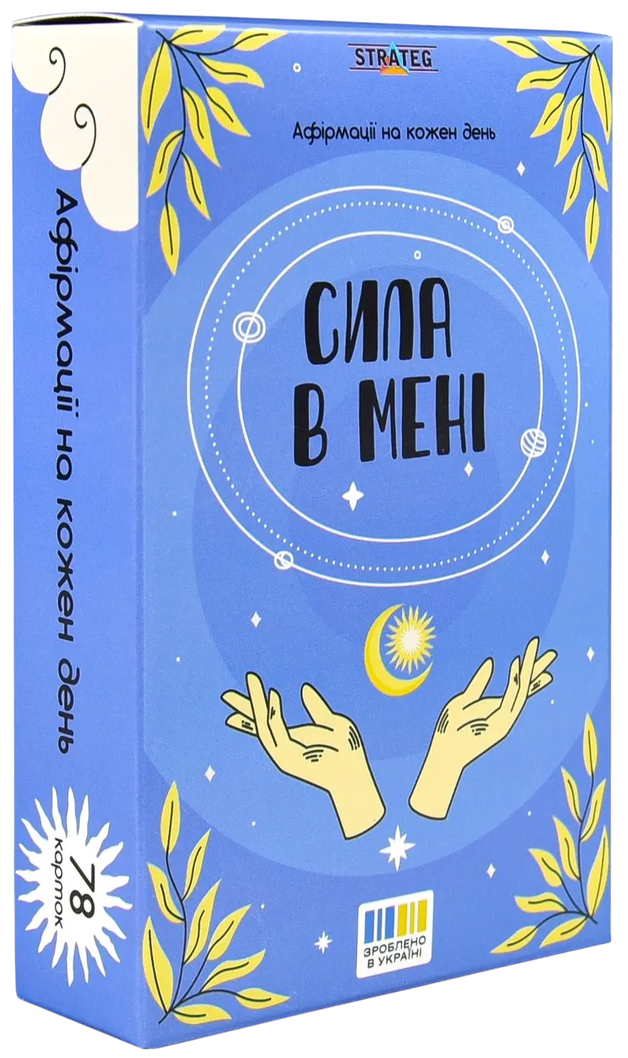 Картки афірмації: "Сила в мені"