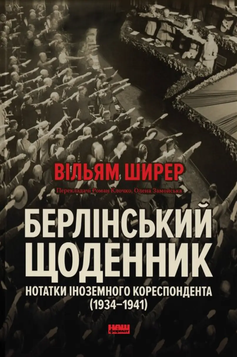 Берлінський щоденник. Нотатки іноземного кореспондента (1934-1941)