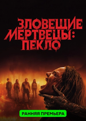 Зловещие мертвецы: Пекло