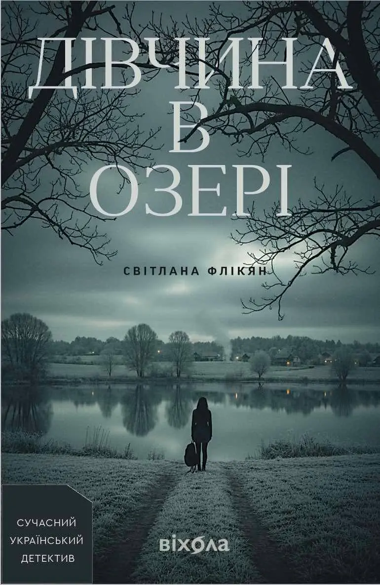 Обкладинка "Дівчина в озері"