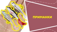 Приманки