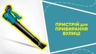Пристрій для прибирання вулиці