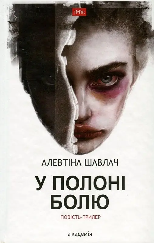 У полоні болю
