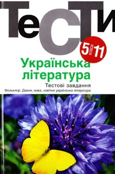 Обкладинка "Українська література. 5-11 класи. Тести"