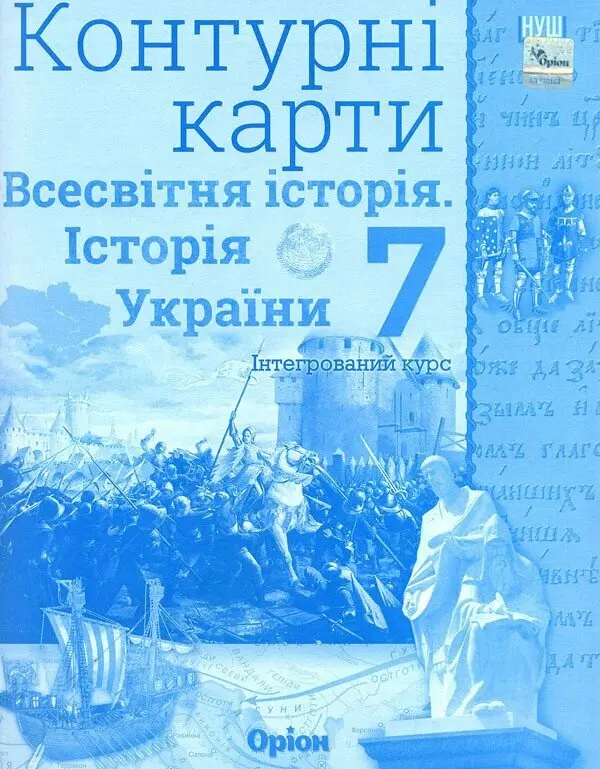 Всесвітня історія. Історія України (інтегрований курс). 7 клас. Контурні карти