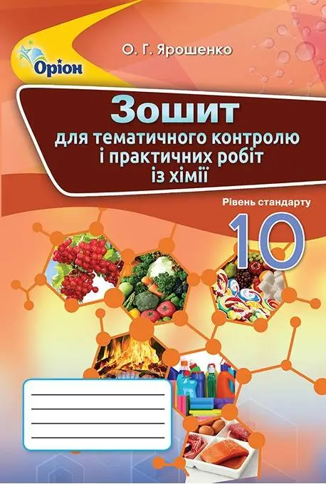 Обкладинка "Хімія. 10 клас. Зошит для контрольних та практактичних робіт"