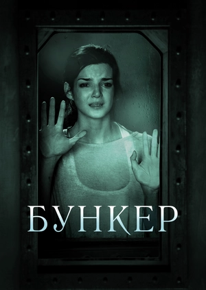 Бункер