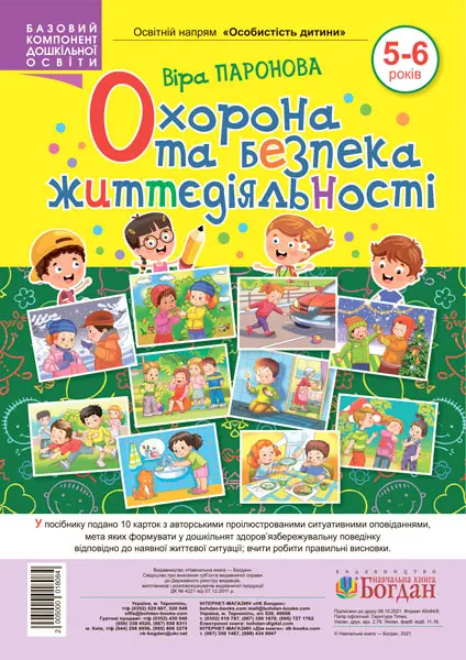 Охорона та безпека життєдіяльності. 5-6 років