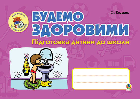 Будемо здоровими. Підготовка дитини до школи