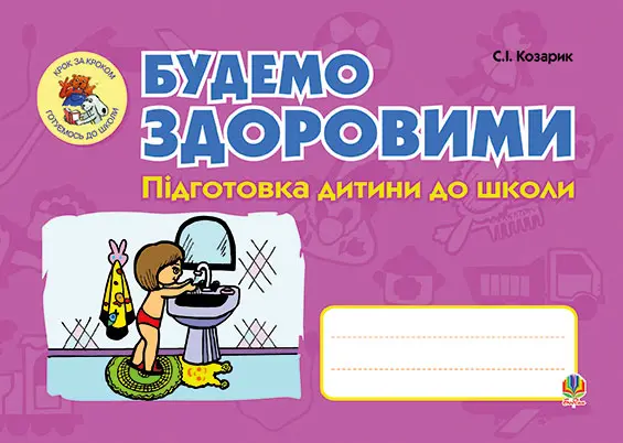 Будемо здоровими. Підготовка дитини до школи