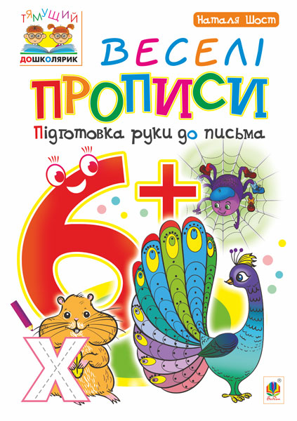 Веселі прописи. Підготовка руки до письма 6+