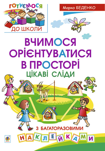 Вчимося орієнтуватися в просторі. Цікаві сліди з багаторазовими...