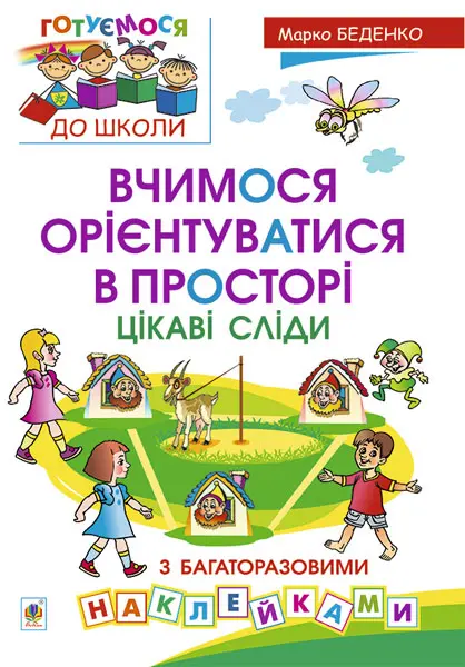 Вчимося орієнтуватися в просторі. Цікаві сліди з багаторазовими наклейками