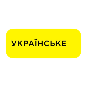 Українське