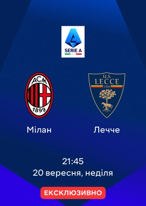 Мілан — Лечче