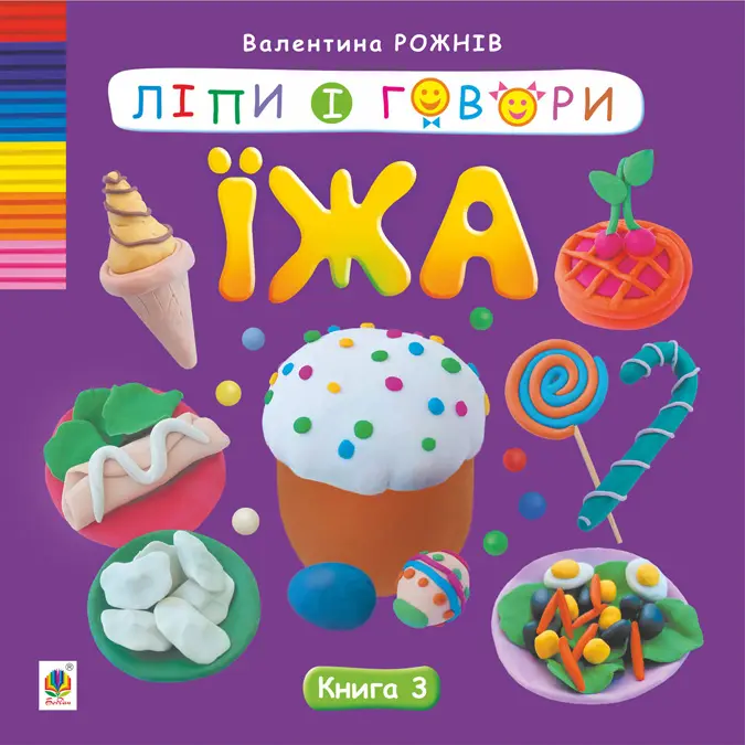 Ліпи і говори. Їжа. Книга 3