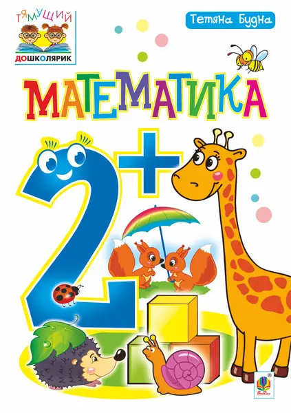 Обкладинка "Математика. 2+"
