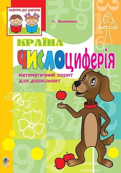 Математичний зошит для дошкільнят. Країна Числоциферія