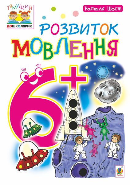 Розвиток мовлення 6+