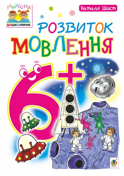 Обкладинка "Розвиток мовлення 6+"