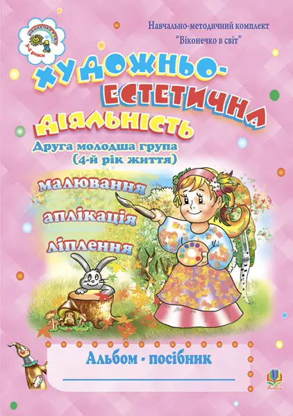 Обкладинка "Художньо-естетична діяльність (малювання, ліплення, аплікація). Альбом-посібник. Молодша група. 4-й рік життя"
