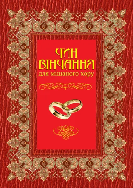 Обкладинка "Чин вінчання для мішаного хору"