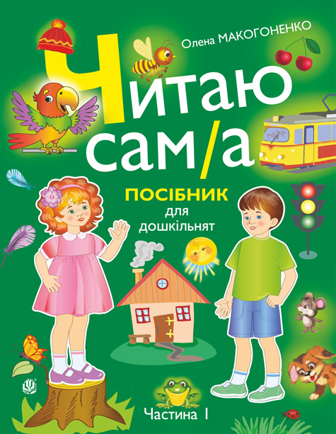 Читаю сам(а). Посібник для дошкільнят. Частина 1