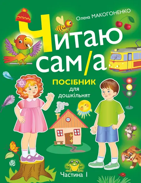 Обкладника "Читаю сам(а). Посібник для дошкільнят. Частина 1" Обкладинка "Читаю сам(а). Посібник для дошкільнят. Частина 1"