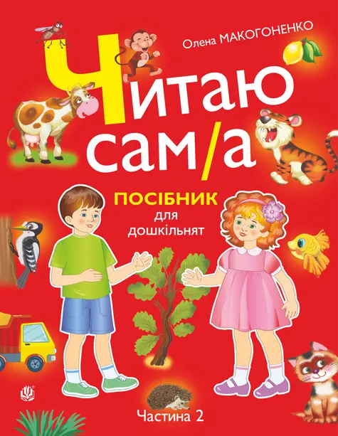 Читаю сам(а). Посібник для дошкільнят. Частина 2