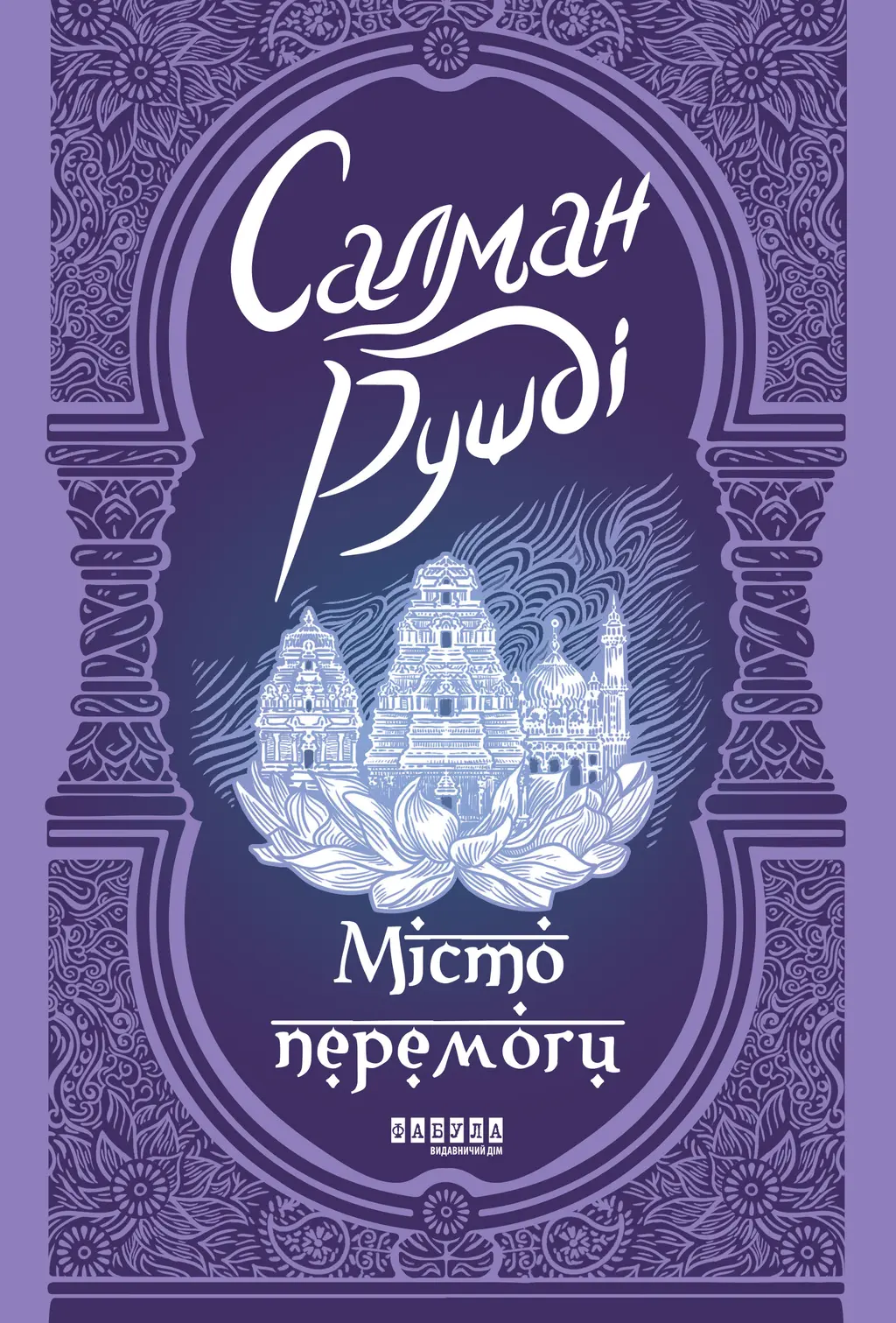 Обкладинка "Місто перемоги"