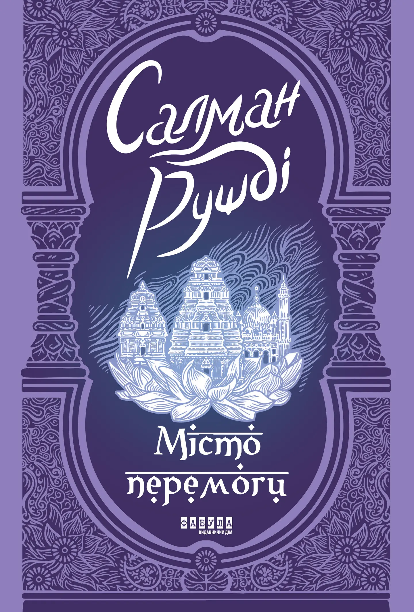Місто перемоги