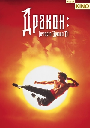 Дракон: Історія Брюса Лі