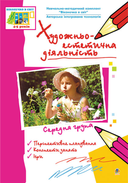 Художньо-естетична діяльність. Середня група